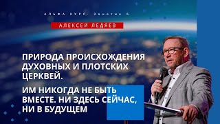 Природа происхождения духовных и плотских церквей. АЛЬФА-КУРС. Семинар 5. Алексей Ледяев