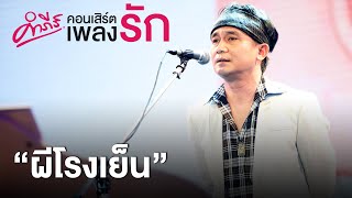 ผีโรงเย็น - พงษ์สิทธิ์ คำภีร์ (คอนเสิร์ตคำภีร์เพลงรัก)