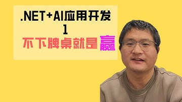 NET+AI应用开发1 为什么要学AI开发，不下牌桌就是赢