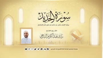تلاوة خاشعة للقرآن الكريم بصوت القارئ رائد السرحي-سورة الحديد برواية حفص عن عاصم من طرق قصر المنفصل