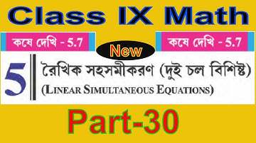Class IX Math WBBSE | Linear Simultaneous Equation | রৈখিক সহসমীকরণ (দুই চল বিশিষ্ট )# Part-30