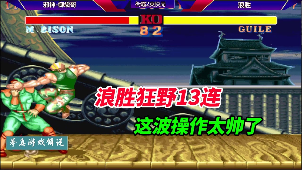 Street Fighter 2: Evil God VS Langsheng, Langsheng напрямую дикий 13 подряд, эта волна операций сли