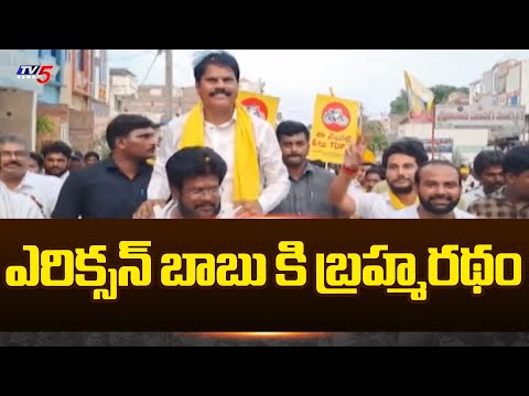 ఎరిక్సన్ బాబు కి బ్రహ్మరథం | TDP MLA Candidate Erikson Babu Election Campaign | TV5 News - TV5NEWS