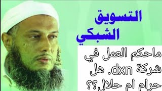 هل العمل في شركة dxn حرام ام حلال؟؟