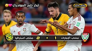 ملخص مباراة منتخب الإمارات × منتخب أستراليا |  1 × 2 | تبخر أحلام المونديال | ملحق  كأس العالم 2022