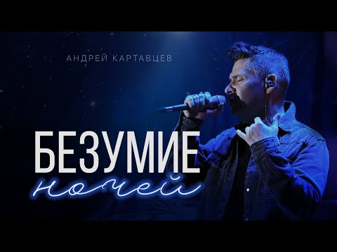 Андрей Картавцев – Безумие ночей. (Премьера песни /2023).