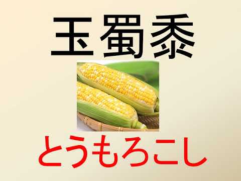 野菜や果物 漢字読み Youtube