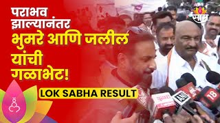 Chhatrapati Sambhajinagar Lok Sabha Election Result | भुमरे आणि जलील ऐकमेकांविरोधात भारीच बोलले