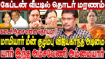 கேப்டன் வீட்டில் தொடர் மரணம்! மாமியார் மீன் குழம்பு விஜயகாந்த் அடிமை! balaji prabhu interview