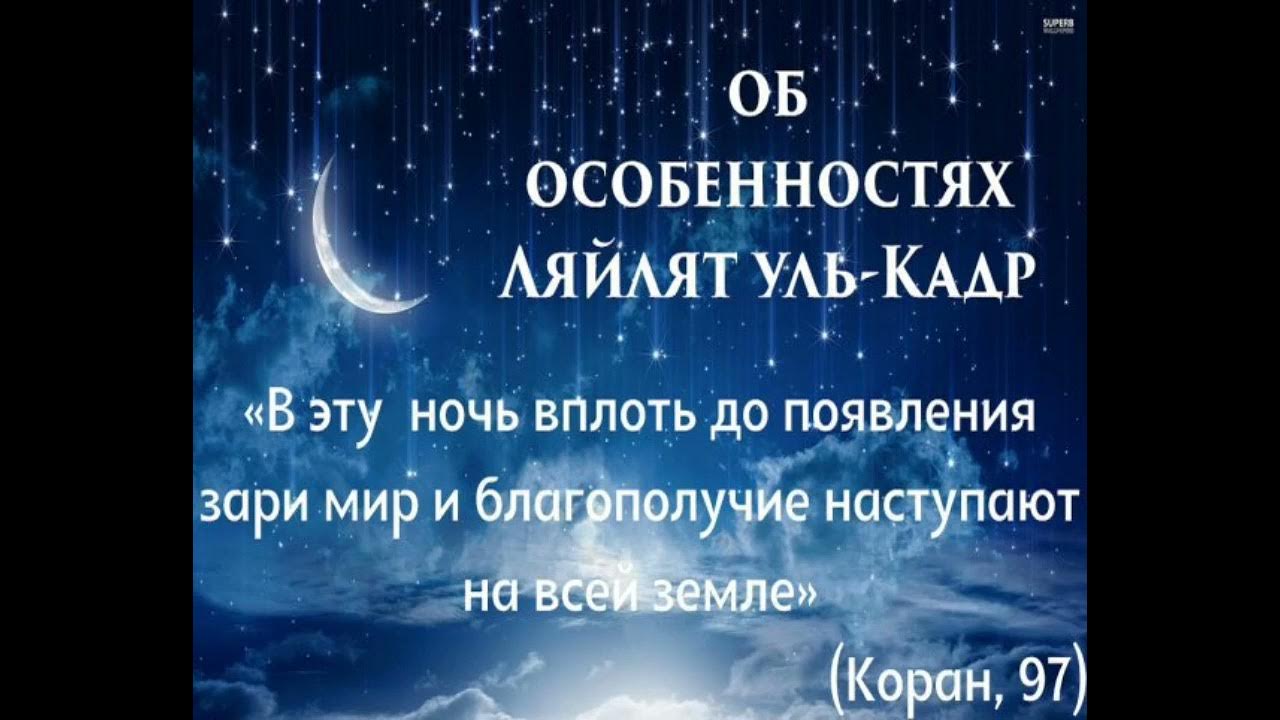 Ночь аль кадр что нужно делать. Ночь предопределения Ляйлятуль Кадр. Лейлят Аль-Кадр — ночь предопределения. Ночь Ляйлятуль Кадр. Ночь могущества и предопределения Ляйлятуль-Кадр.