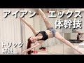 ポールダンス トリック 腹筋や体幹を使う技!! 鯉のぼりX型 アイアン エックス