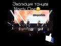 Эволюция танцев Ninety one part2