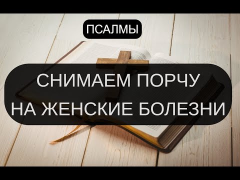 СНИМАЕМ ПОРЧУ НА ЖЕНСКИЕ БОЛЕЗНИ