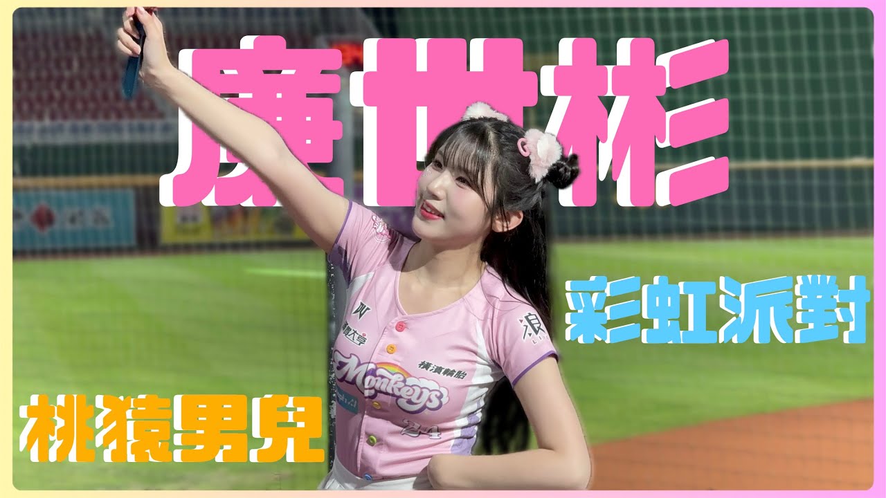 勾追ㄟ廉世彬 桃猿男兒 彩虹派對 250504 ㊗️阿彬早日康復 #염세빈 #廉世彬 #cheerleader #rakutengirls #樂天女孩 #台湾野球チア #楽天ガールズ #치어리더