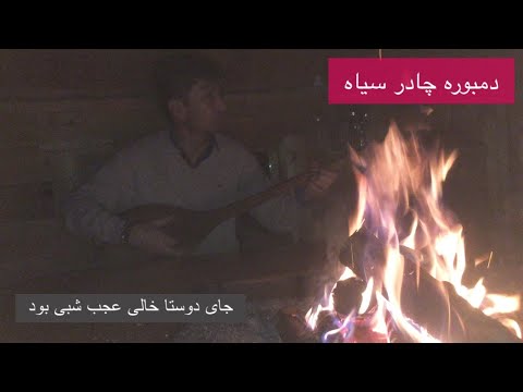 چادر سیاه نعیم کریمی Chadar Seyah Naim Karimi 