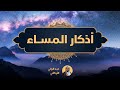 اذكار المساء   عبدالولي الاركاني  