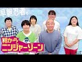 「朝からニンジャーゾーン」明治座・博多座『水谷千重子50周年記念公演』情報をお届け!