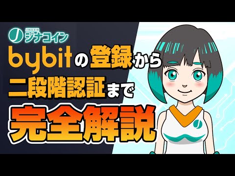 初心者向け Bybit バイビット の登録方法から2段階認証設定までを完全解説 仮想通貨専門メディア ジナコイン 