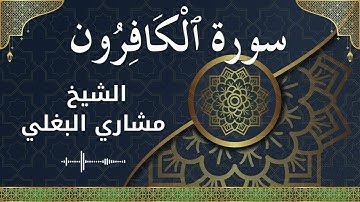 109 Al Kaafiroon  Al Sheikh Mishari Al Baghli  الشيخ مشاري البغلي   سورة الكافرون كاملة