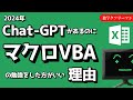 【2024年】Excelマクロ(VBA)を勉強したほうがいい理由3つ!