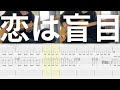 ヤングスキニー - 恋は盲目 (Guitar cover with バンドスコア)
