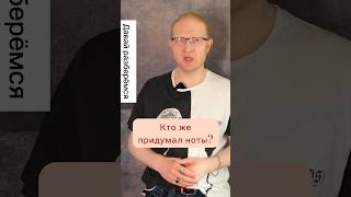 Кто придумал ноты?