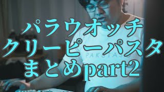 【作業用】パラウォッチ&クリーピーパスタまとめpart2