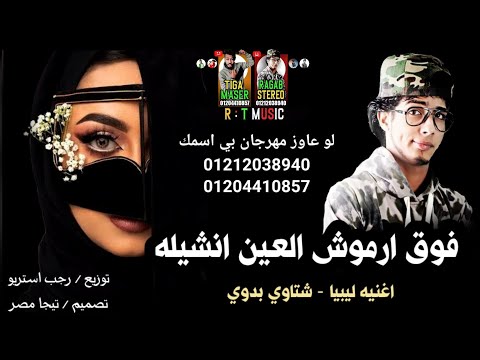 مهرجان فوق ارموش العين انشيله رجب استريو مهرجانات بدويه جديده وحصري 2021 شتاوي ليبي