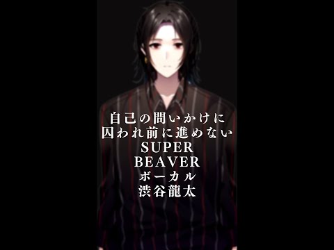 【クソ動画シリーズ】自己の問いかけに囚われ前に進めないSUPER BEAVERボーカル渋谷龍太 #shorts