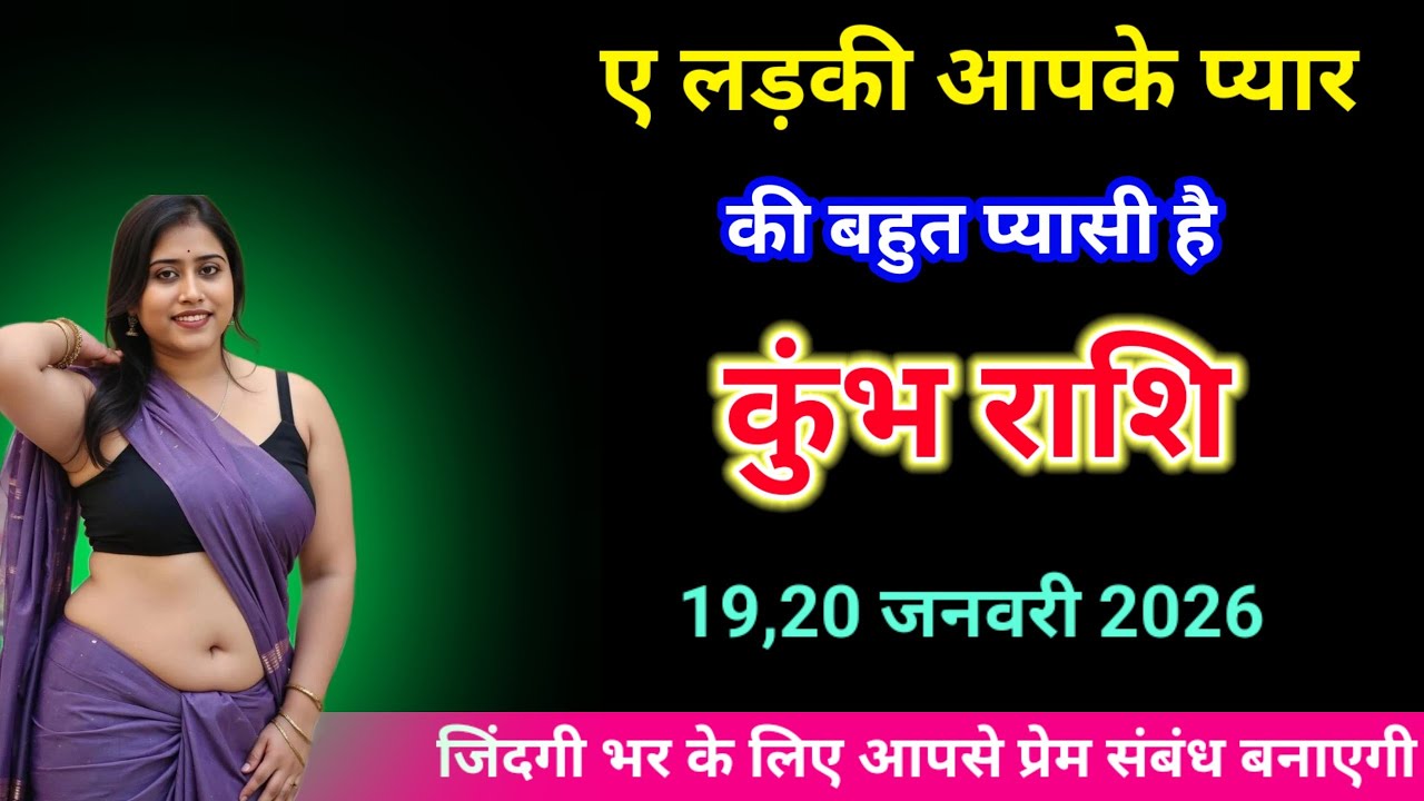 कुंभ राशि,ए लड़की आपके प्यार की बहुत प्यासी है अब आपसे मिलना चाहती है | Kumbh rashifal today