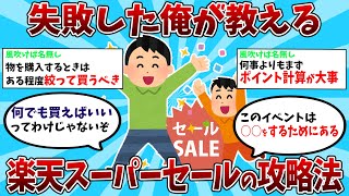 【2ch有益スレ】楽天スーパーセールのおすすめ商品と攻略法教えるｗｗ【ゆっくり解説】