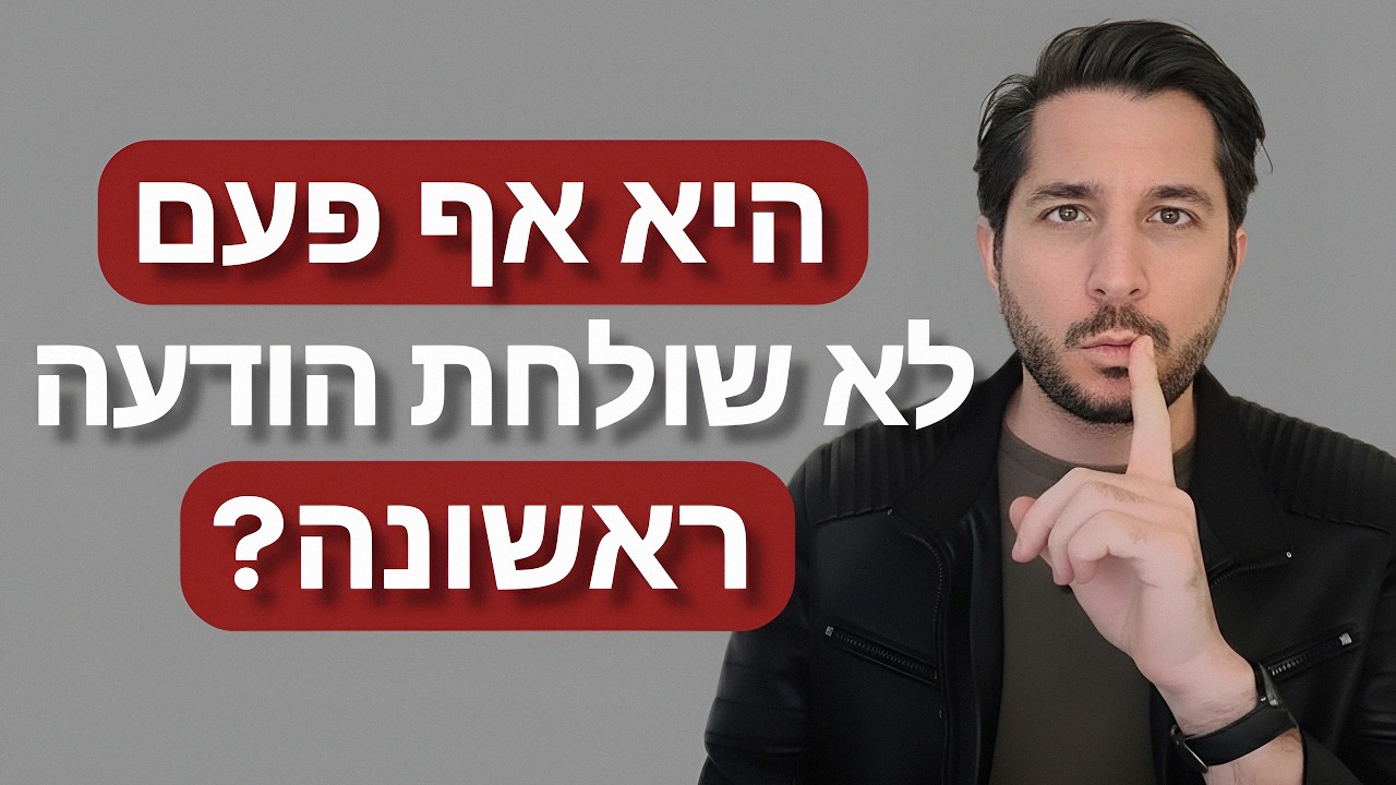 6 צעדים שאתה חייב ליישם מיד אם אתה היחיד שיוזם את התקשורת ביניכם