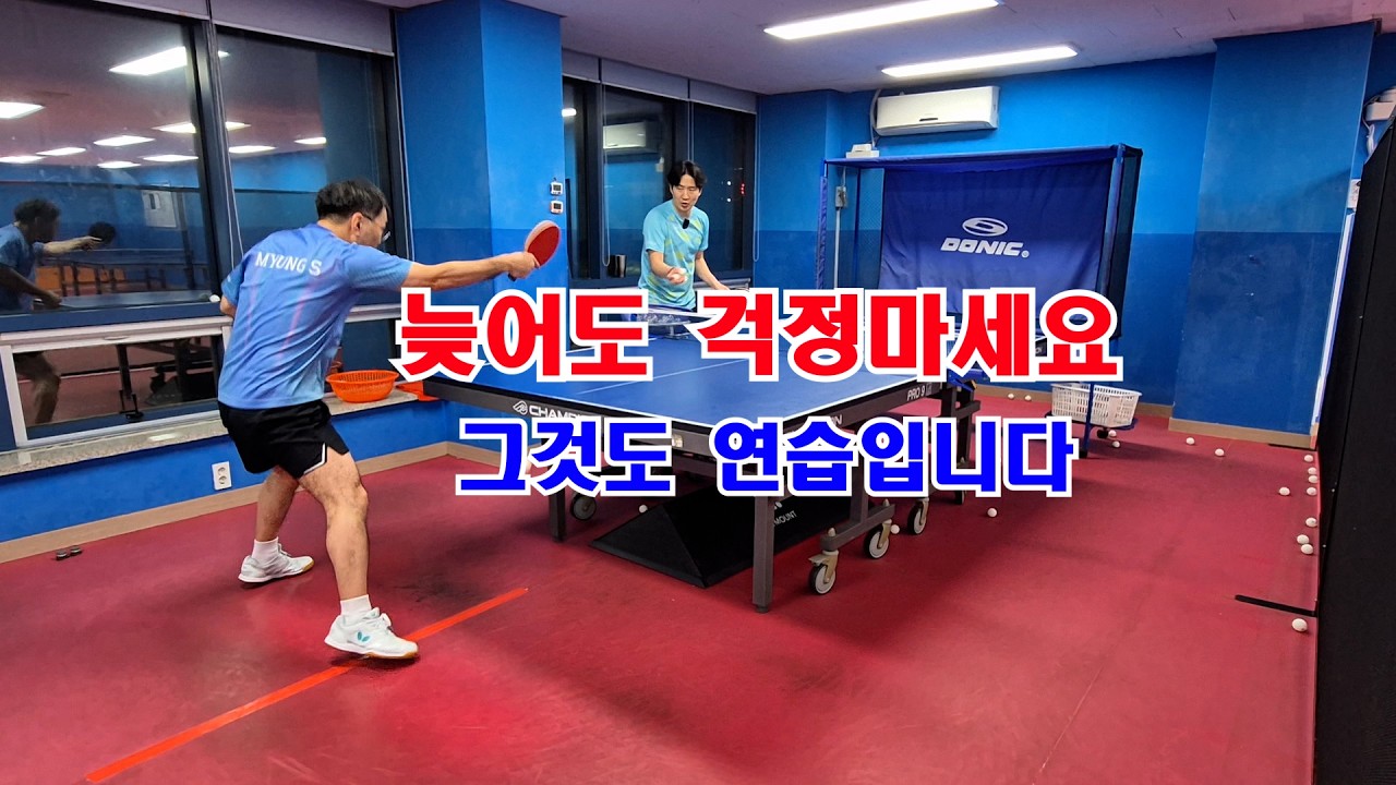 늦어도 걱정마세요 그것도 연습입니다