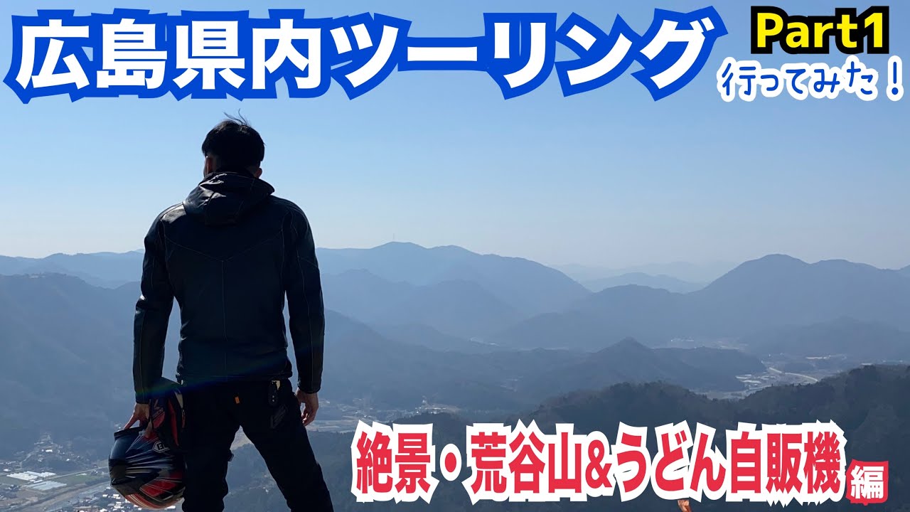 広島県内ツーリング#1 Part1【荒谷山テイクオフ＆うどん自販機編】