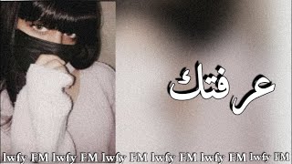 اغاني عراقيه 2021 - عرفتك من الاول راح تمشي وتنسى ايامي