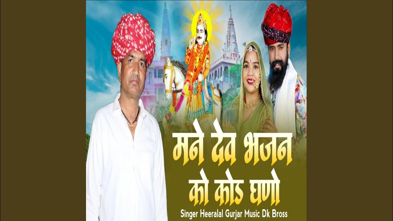 Mane Dev Bhajan Ko Kod Ghano
