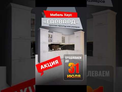 Кухни «Гарвард» по акции. Вся информация в инстаграмме! #акция #кухняназаказ