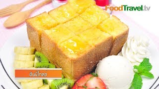 ฮันนี่โทสต์ Honey Toast [Philips Airfryer] | FoodTravel