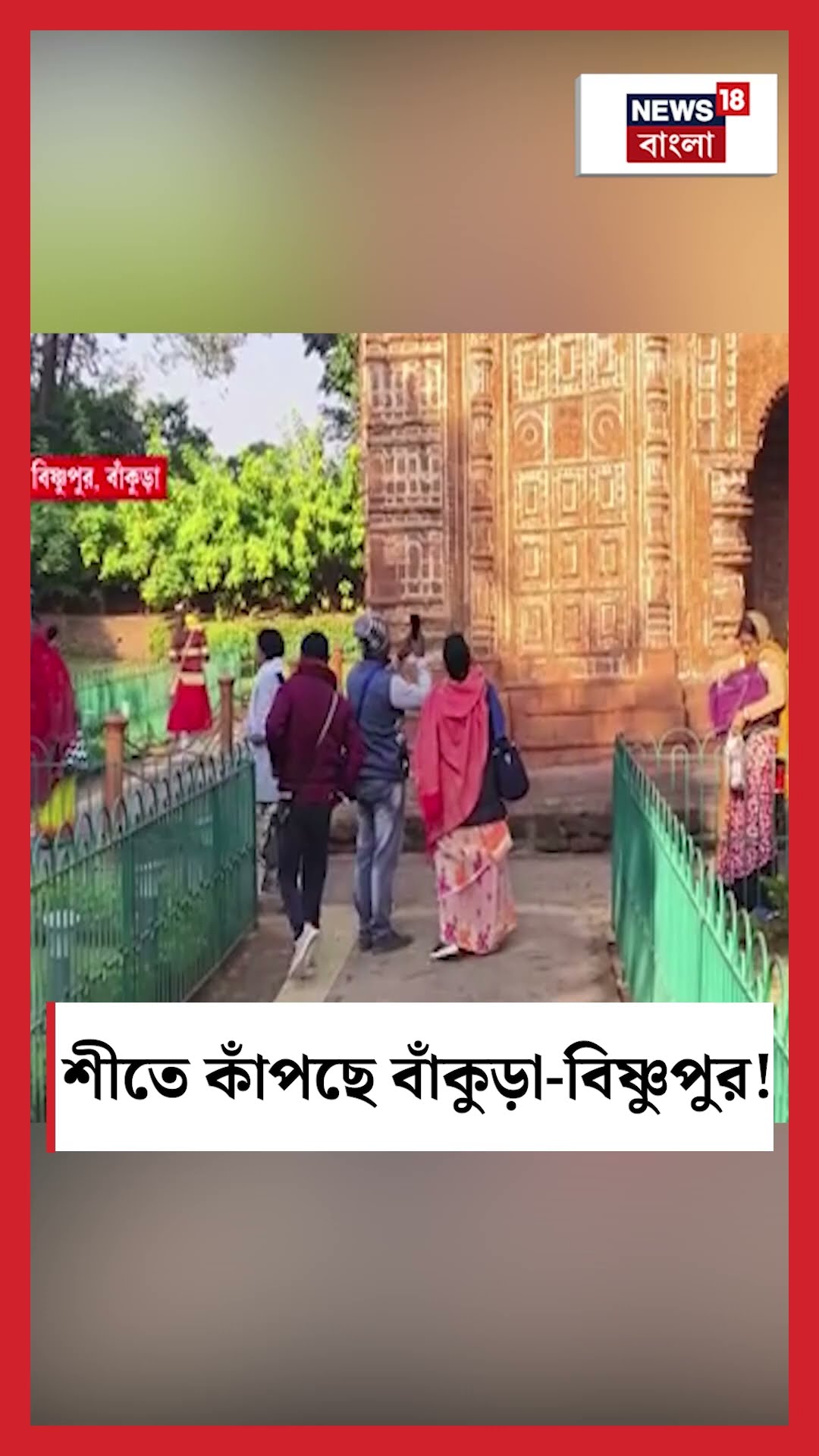 শীতে কাঁপছে Bankura, Bishnupur #shorts
