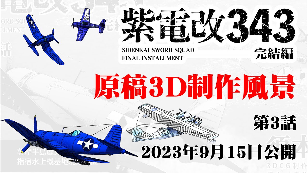 紫電改343完結編】第3話3Dデジタル作業の光景【須本壮一オフィシャル