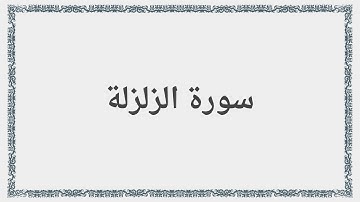 099 - سورة الزلزلة - Surah: Az-Zalzala - Saad al-Ghamdi سعد الغامدي