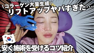 🇰🇷【韓国美容施術】艶肌リフトアップ施術が凄かった…視聴者様限定に