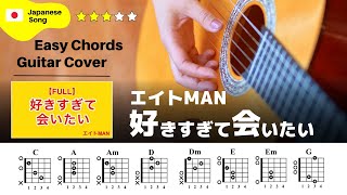 Video thumbnail of "【弾き語り】エイトMAN / 好きすぎて会いたい：ギター解説動画【コード譜】"