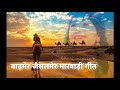 बाड़मेर जैसलमेर मारवाड़ी गीत || Barmer Jaisalmer flok song Mp3 Song