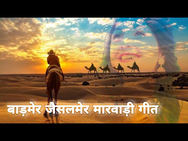 बाड़मेर जैसलमेर मारवाड़ी गीत || Barmer Jaisalmer flok song class=