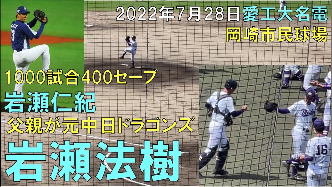 夏の高校野球】元中日ドラゴンズ 岩瀬仁紀 長男【愛工大名電 岩瀬法樹