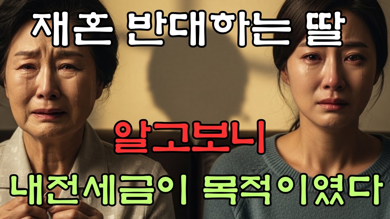 *분노주의* 재혼 반대하는 딸 알고보니 나의 전세금이 목적이였다 l 시니어사연 l 오디오북 l 노후사연 l 인생사연 l 감동사연 l