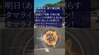 阿蘇高千穂、竹田大分がつながるタマライン！玉来 国道５７号線 九州山地！