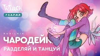 Чародейки 7 серия 1 сезон witch. РЕАКЦИЯ РУБИЛЬНИК
