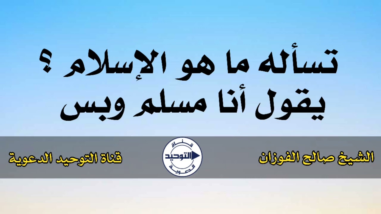 تسأله ما هو الإسلام ؟ يقول أنا مسلم وبس | الشيخ صالح الفوزان